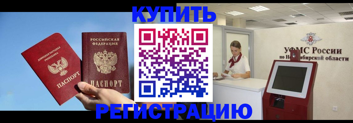 временная регистрация купить в Краснокаменске