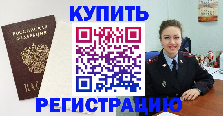 прописка регистрация в Краснокаменске