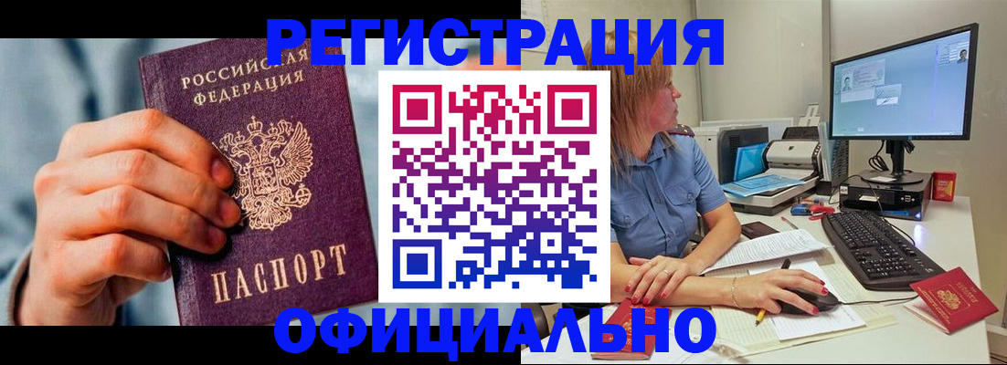 купить прописку в Краснокаменске
